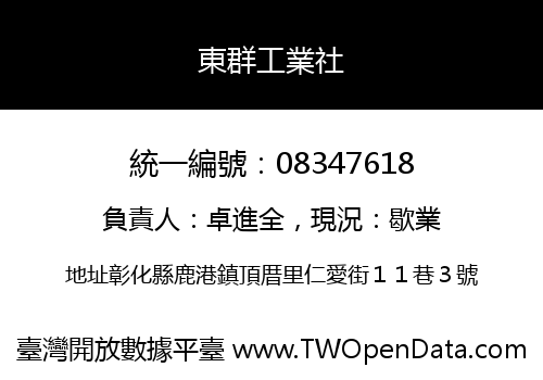 東群工業社