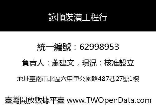 詠順裝潢工程行