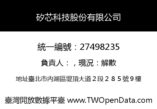 矽芯科技股份有限公司