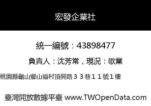 宏發企業社