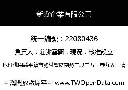 新鑫企業有限公司
