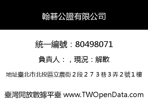 翰碁公證有限公司
