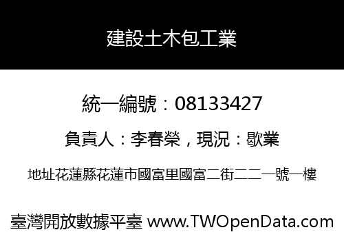 建設土木包工業