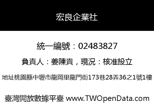 宏良企業社