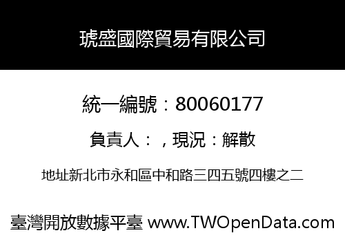 琥盛國際貿易有限公司