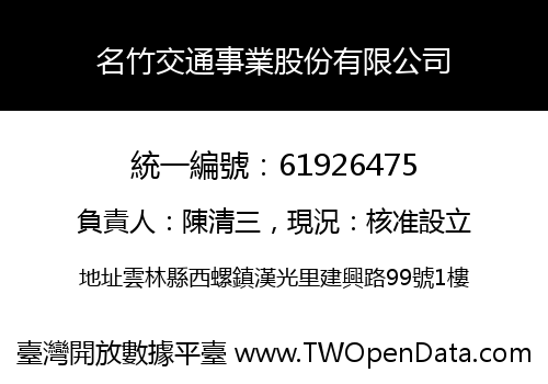 名竹交通事業股份有限公司