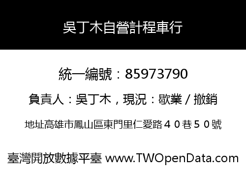 吳丁木自營計程車行