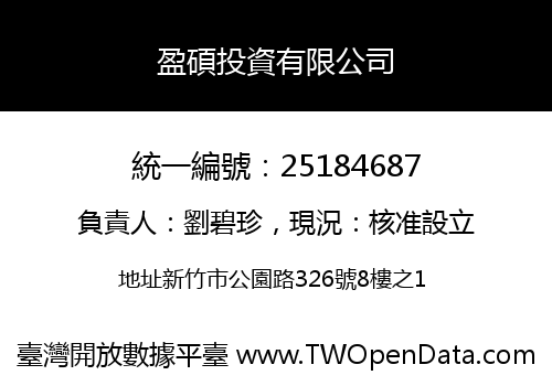 盈碩投資有限公司