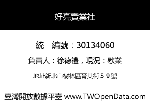 好亮實業社