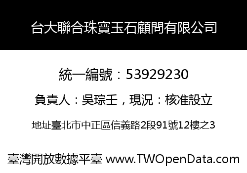 台大聯合珠寶玉石顧問有限公司