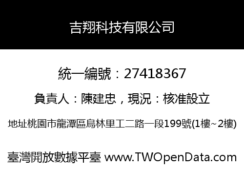 吉翔科技有限公司
