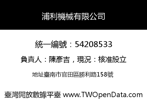 浦利機械有限公司