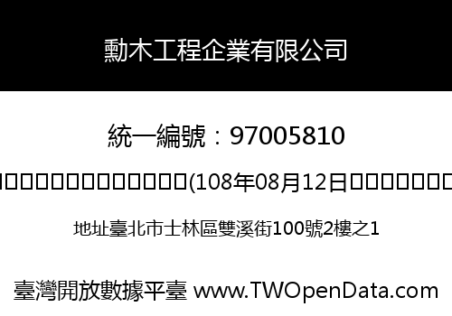 勳木工程企業有限公司