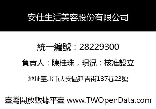 安仕生活美容股份有限公司