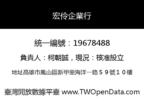 宏伶企業行