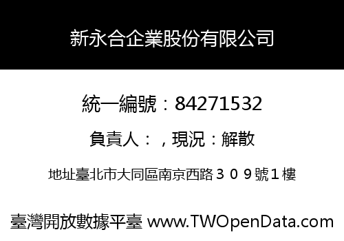 新永合企業股份有限公司
