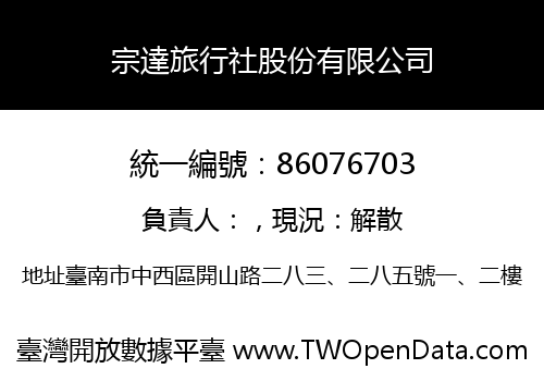 宗達旅行社股份有限公司