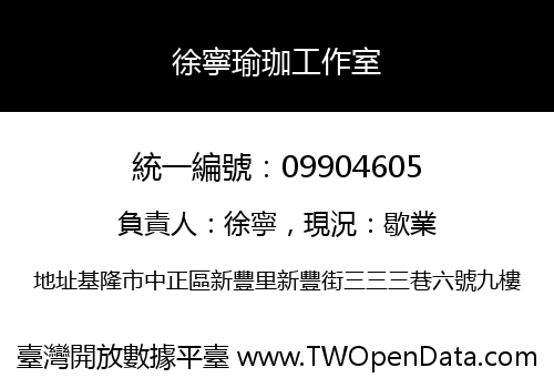 徐寧瑜珈工作室