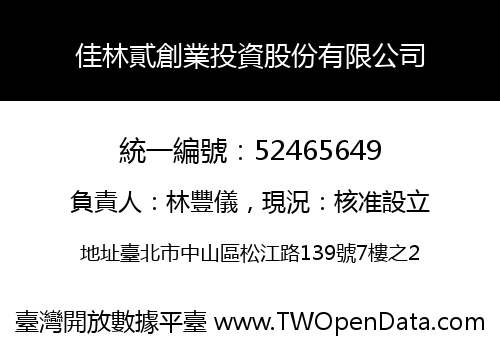 佳林貳創業投資股份有限公司