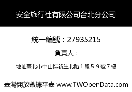 安全旅行社有限公司台北分公司