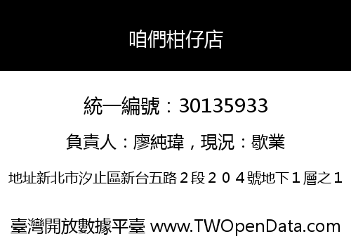 咱們柑仔店