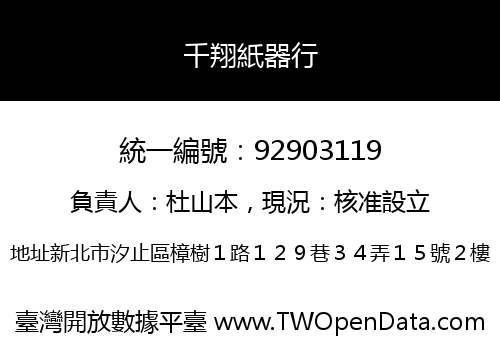 千翔紙器行
