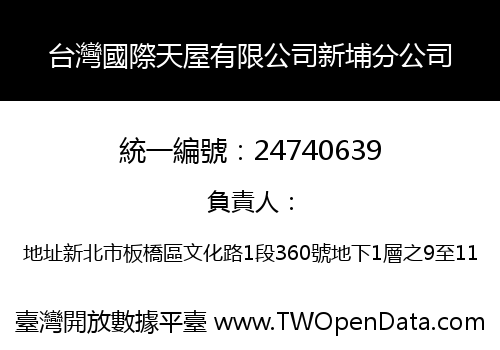 台灣國際天屋有限公司新埔分公司