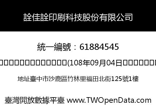 詮佳詮印刷科技股份有限公司