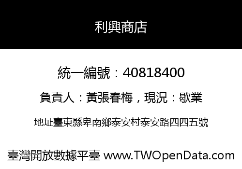 利興商店