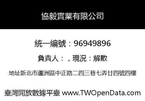 協毅實業有限公司