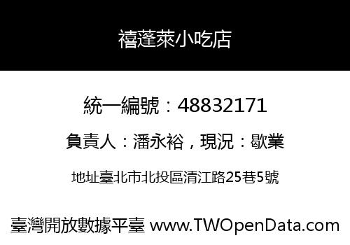 禧蓬萊小吃店