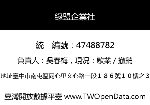 綠盟企業社