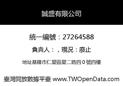 誠盛有限公司