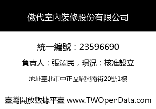 傲代室內裝修股份有限公司