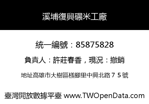 溪埔復興碾米工廠