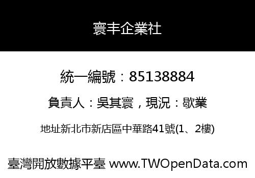 寰丰企業社