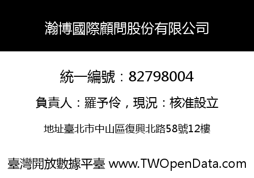 瀚博國際顧問股份有限公司