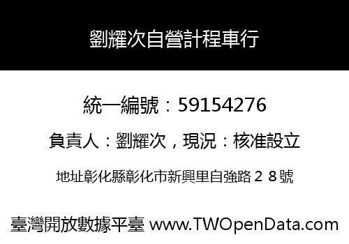 劉耀次自營計程車行