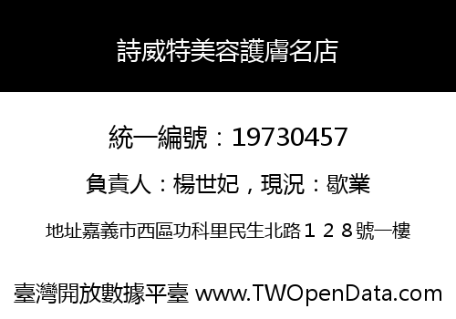 詩威特美容護膚名店