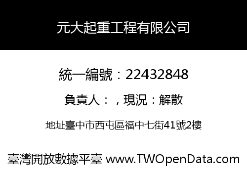 元大起重工程有限公司