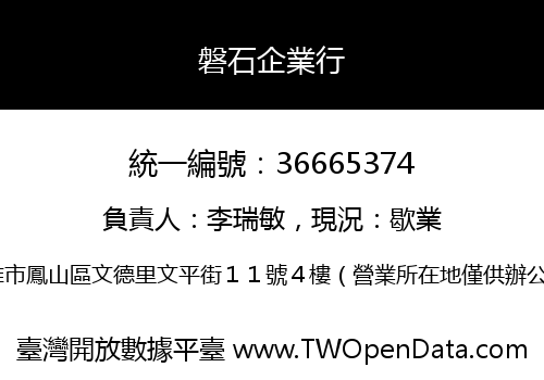 磐石企業行