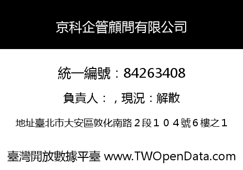 京科企管顧問有限公司
