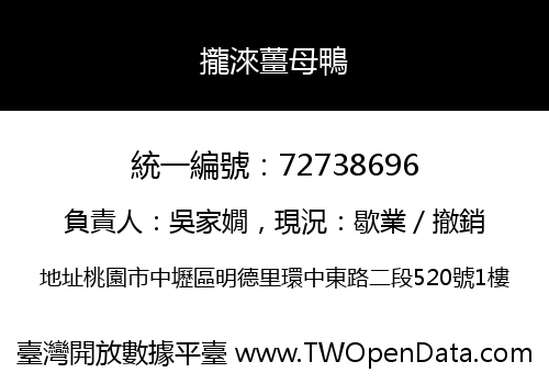 攏淶薑母鴨