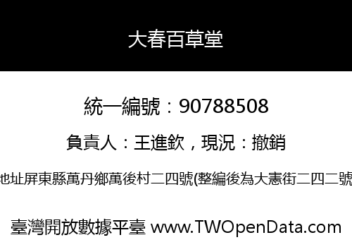 大春百草堂