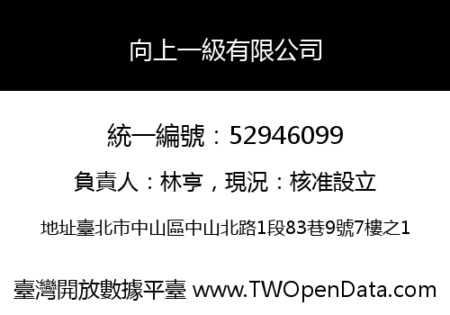 向上一級有限公司