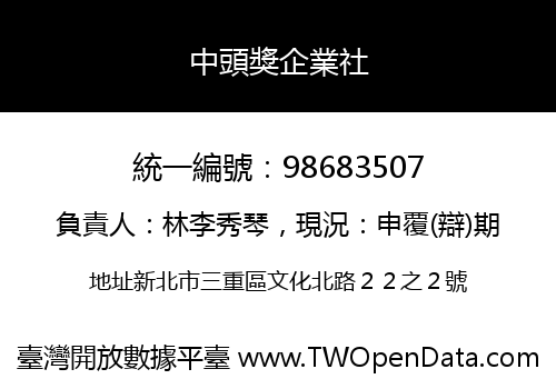 中頭獎企業社
