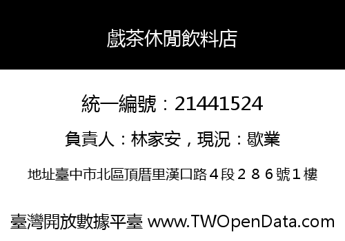 戲茶休閒飲料店