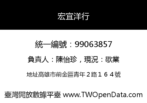 宏宜洋行