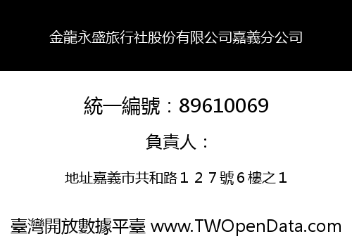 金龍永盛旅行社股份有限公司嘉義分公司
