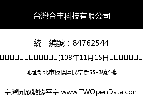 台灣合丰科技有限公司